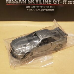 トミカプレミアム トミーモールオリジナル5周年記念 バラし R34 スカイライン GT-R 美品