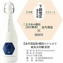 今代司酒造・金升酒造・柏露酒造　幻の酒 棚田プロジェクト 新潟クラシックコシヒカリ純米大吟醸 ７２０ｍｌ×３本セット 日本酒_画像3