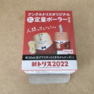 【新品未使用】SUNTORY サントリー アンクルトリスオリジナル 新トリス2022 定量ポーラー 700ml用