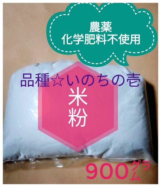 農薬・除草剤不使用　米粉900ｇ　自然農法いのちの壱　無農薬　団子　農家直送　