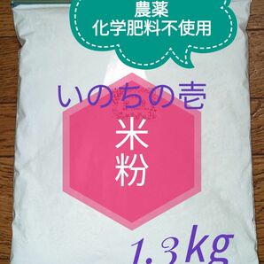 米粉1.3㎏　自然農法産いのちの壱　化学肥料・除草剤不使用　農家直送