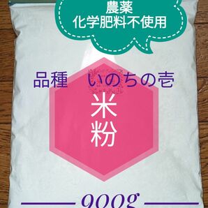 米粉900g　自然農法産いのちの壱　化学肥料・除草剤不使用　農家直送