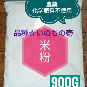 グルテンフリー　米粉900g　自然農法産いのちの壱　除草剤不使用　農家直送