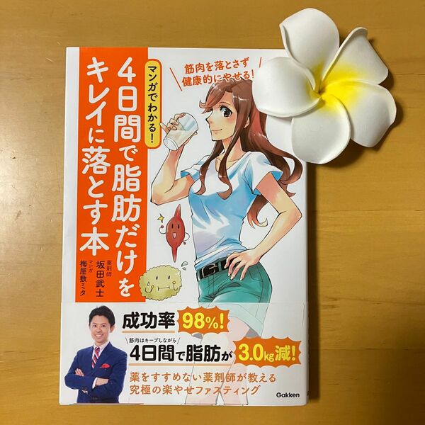 マンガわかる！4日間で脂肪だけをキレイに落とす本