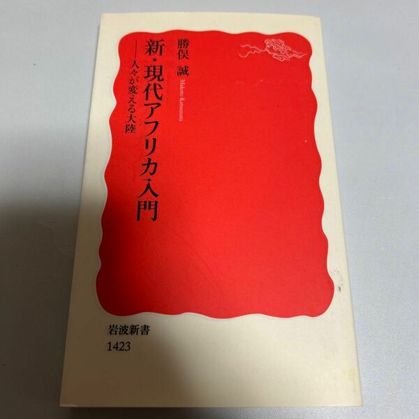 新・現代アフリカ入門 : 人々が変える大陸