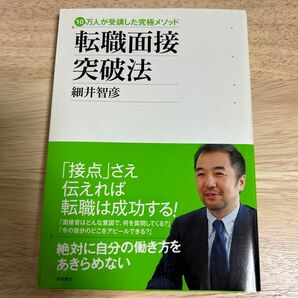 転職面接突破法 : 10万人が受講した究極メソッド