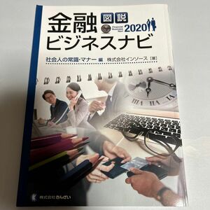 図説金融ビジネスナビ2020―社会人の常識・マナー編