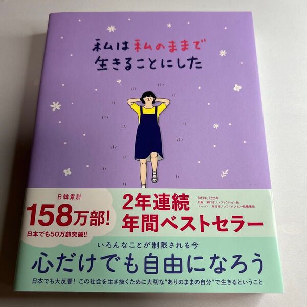 私は私のままで生きることにした