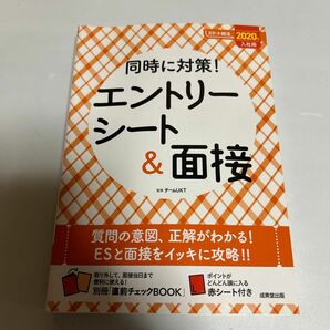 同時に対策!エントリーシート&面接 2020年入社用