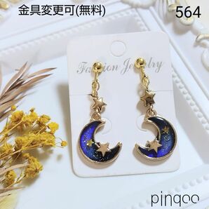 No.564【pinqoo】お月様のイヤリング(金具変更可)