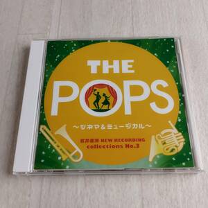 1MC14 CD 天野正道 東京佼成ウインドオーケストラ 岩井直溥 NEW RECORDING collections No.3 THE POPS