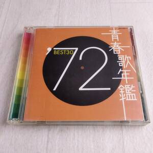 1MC15 CD 青春歌年鑑 ’ 72 BEST30 オムニバス