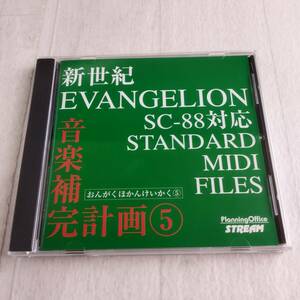 1MC15 CD 新世紀エヴァンゲリオン 音楽補完計画 5 