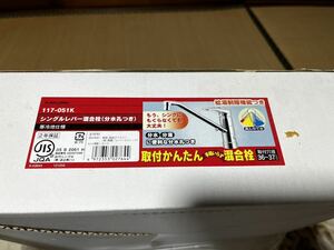 シングルレバー混合栓 117-051K 分水孔つき　KAKUDAIシングルレバー式混合栓 