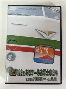 42◆189系 ホリデー快速富士山2号◆DVD 全面展望 富士急行 河口湖 JR新宿 鉄道 電車