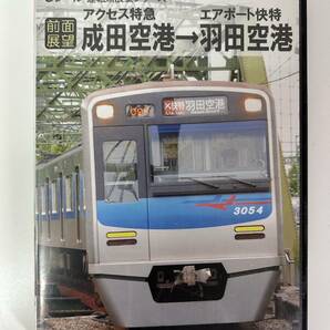 43◆アクセス特急 成田空港 エアポート特急 羽田空港◆DVD 全面展望 eレール 鉄道 電車の画像1