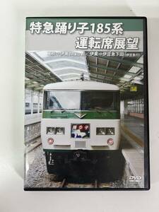 44◆特急踊り子 185系 運転席展望◆DVD 東京 伊東 鉄道 電車