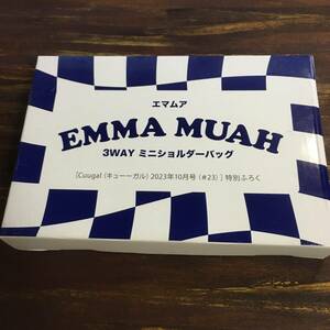 キューーガル 2023年10月号付録 エマムア EMMA MUAH 3WAY ミニショルダーバッグ