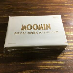 オトナミューズ 2022年8月号付録 MOOMIN 自立する！おしゃれなランドリーバッグ ※土日祝日発送無し