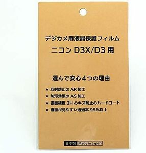 D3XD3用 反射防止 ニコン 防汚 液晶保護フィルム 高硬度 デジタルカメラ 透過率95％以上 日本製