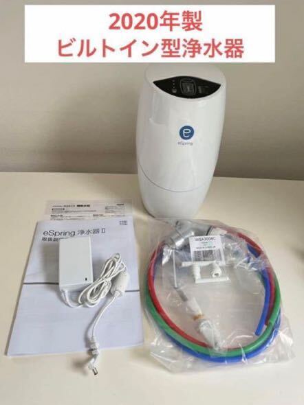 アムウェイ eSpring浄水器 IIビルトイン型浄水器