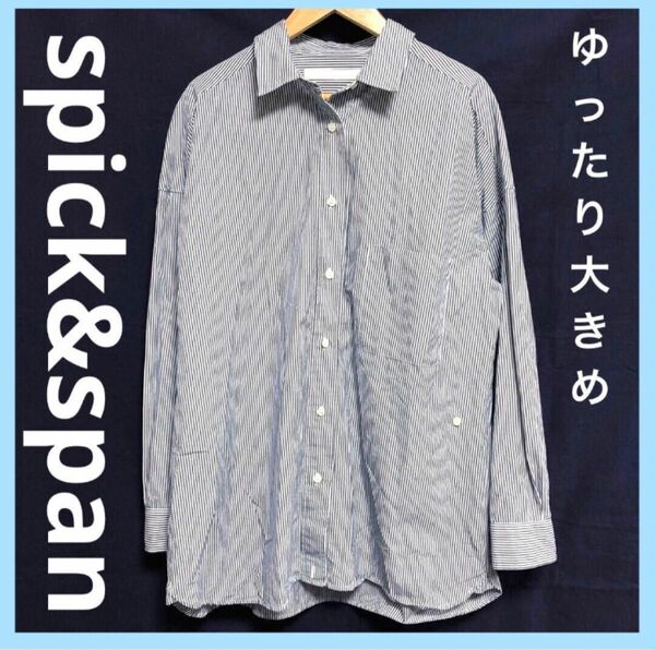 【スピックアンドスパン】ゆったり大きめコットンシャツ ストライプ 青×白 ネイビー