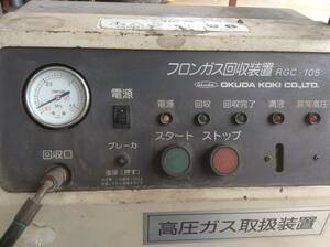 USED 中古OKUDA 奥田工機 フロンガス回収装置 RGC-105M ボンベ付き 