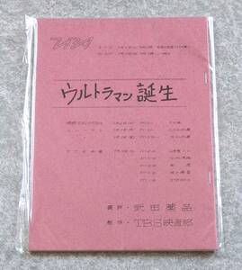 1966年 第0話 ウルトラマン誕生 復刻台本 生誕50周年記念イベント ウルトラマンの日 杉並公会堂 非売品 円谷プロ 特撮