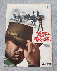 荒野の用心棒 日比谷スカラ座 パンフレット 昭和40年12月 当時物 セルジオ・レオーネ（ボブ・ロバートソン） クリント・イーストウッド