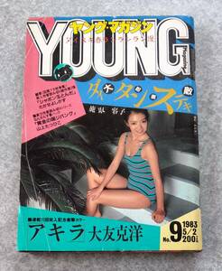 ヤングマガジン 1983年9号 No.9 5月2日号 大友克洋 AKIRA アキラ 連載10回突入記念カラー 鹿取容子