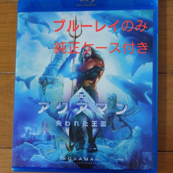  Blu-ray 　アクアマン/失われた王国