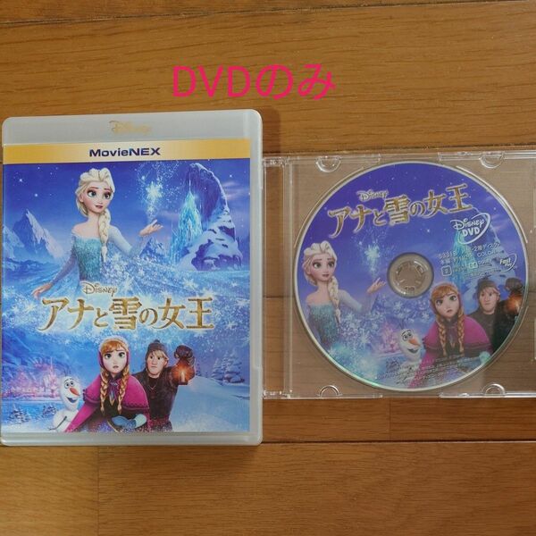 アナと雪の女王 DVD Blu-ray ブルーレイ ディズニー MovieNEX BD Disney 　DVDのみ　海外アニメ