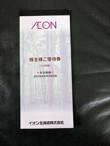 イオン北海道 株主優待　5,000円分　送料無料