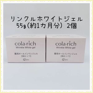 コラリッチ リンクルホワイトジェル 55g 2個