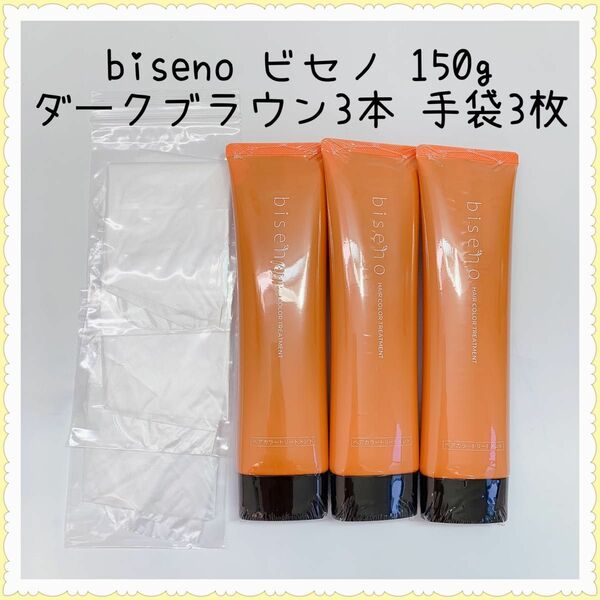 biseno ビセノ 150g ダークブラウン 3本 ビニール手袋3枚