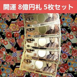 【金運 開運 大当たり】☆純金、24K、8億円札5枚セット（豪華カラー）☆最安値☆ 