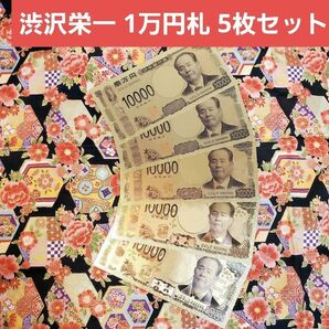 ☆ 渋沢栄一 開運 1万円札 5枚 ☆ 金箔 ゴールド 金運アップ 縁起物 財運アップ 令和の新紙幣 壱億円