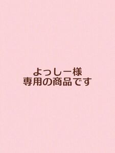 よっしー様　専用の商品ページです