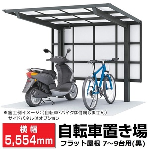  Flat roof cycle port black interval .2096 depth ( width )5554 maximum height 2140(mm) bicycle . place / gome private person addressed to is transport company delivery shop cease / juridical person addressed to is delivery OK/ free shipping 
