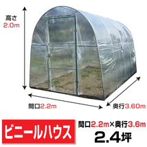 【期間限定】ビニールハウス間口2.2ｍ奥行3.6ｍ高さ2ｍ2.4坪 蝶番扉で出入り楽々 園芸温室 菜園ハウスH-2236 法人様/配達店止め送料無料_画像1