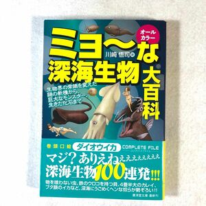 ミョ～な深海生物大百科　オールカラー（廣済堂文庫　カ－１９－１） 川崎悟司／著