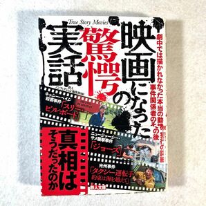 映画になった驚愕の実話　真相はそうだったのか！ （鉄人文庫） 鉄人ノンフィクション編集部／編