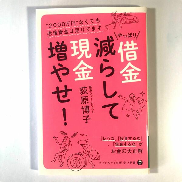 やっぱり借金減らして現金増やせ！ “２０００万円なくても老後資金は足りてます 学び新書／荻原博子 (著者)