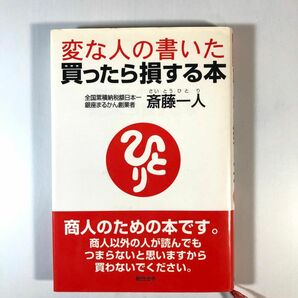 変な人の書いた買ったら損する本 斎藤一人／著