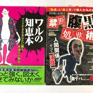 ワルの知恵本　マジメすぎるあなたに贈る世渡りの極意 門昌央と人生の達人研究会／編 人には言えない！禁断の腹黒処世術 宝島社