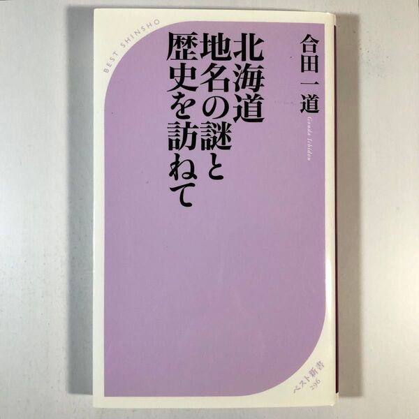 北海道地名の謎と歴史を訪ねて (ベスト新書 296) 合田一道/著