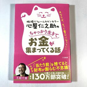 心屋仁之助のちゃっかり生きてお金が集まってくる話 （王様文庫　Ｂ１２３－９） 心屋仁之助／著