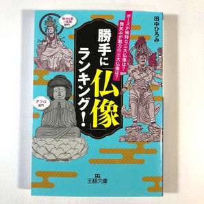 勝手に「仏像」ランキング！ （王様文庫　Ａ９９－１） 田中ひろみ／著