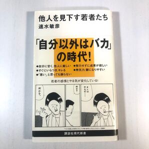 他人を見下す若者たち (講談社現代新書 1827) 速水敏彦/著