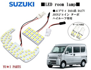 III5型対応 スズキ エブリィ DA64V　ジョイン DA17V エブリィバン ルームランプ ハイルーフ専用 エブリーLEDルームランプ　ナンバー灯等